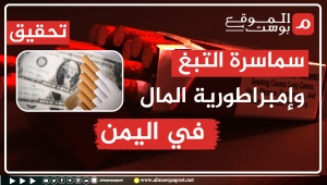 "Tobacco brokers and the money empire"... An investigation by Almawqea Post reveals extensive cigarette smuggling networks in Yemen and billions of riyals in losses!