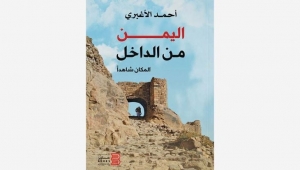 كتاب "اليمن من الداخل ـ المكان شاهدا" بين احتفاء التوقيع وإثارة الأسئلة