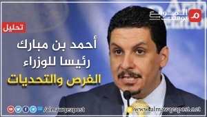 ماذا يعني تعيين أحمد بن مبارك رئيسا للوزراء في اليمن؟ الدلالات والتوقيت (تحليل)