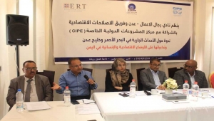القطاع الخاص والخبراء يدعون إلى حوار بين الأطراف المعنية وشركات الملاحة لتخفيف تداعيات أحداث البحر الأحمر في اليمن