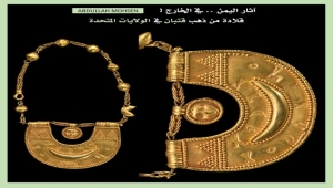 قلادة أثرية شبيهة بقطعة يمنية نادرة معروضة في متحف أمريكي