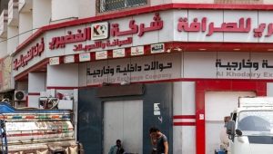 اليمن: إلزام القطاع التجاري بتوريد عائداته إلى حسابات بنكية