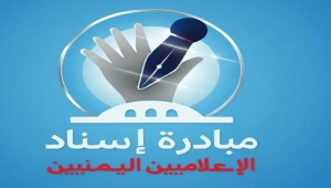 صنعاء.. صحفيون يطلقون مبادرة إنسانية لإسناد الإعلاميين في اليمن