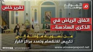 اتفاق الرياض في ذكراه السادسة.. تسوية متعثرة فككت الشرعية وعززت الانقسام في اليمن (تقرير)