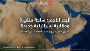 معهد إسرائيلي يقدم استراتيجية بحرية لتل أبيب ويشجع تواجدها في البحر الأحمر (ترجمة خاصة)