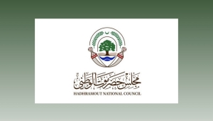 مؤتمر حضرموت الوطني يؤيد موقف مجلس الدفاع الوطني