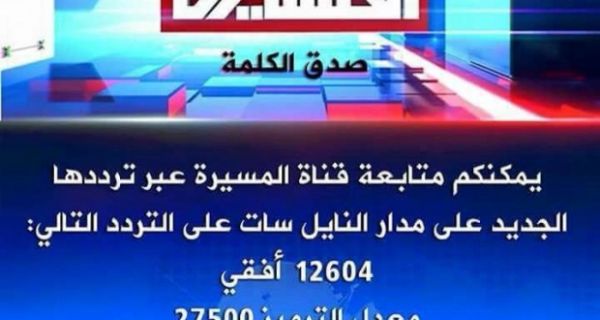 اختفاء بث قناة المسيرة الحوثية عقب الغارات التي استهدفت العاصمة صنعاء