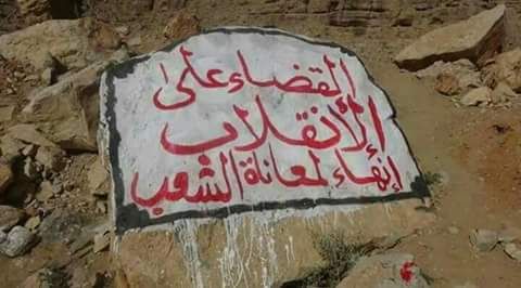 حملة لإزالة شعارات الحوثي واستبدالها بشعارات وطنية على امتداد طريق صنعاء مأرب (صور)