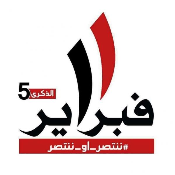 منسقية ثورة 11 فبراير تؤكد على استكمال أهداف الثورة مهما كلف الثمن
