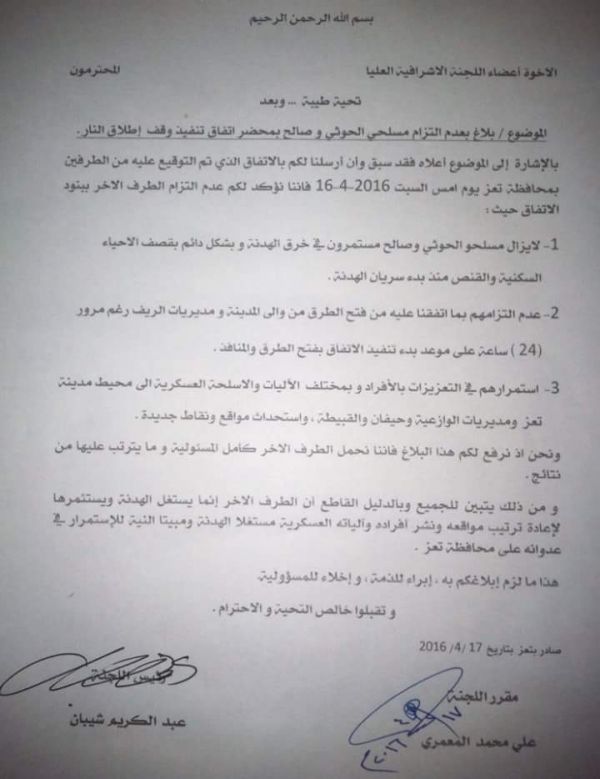 بلاغ من لجنة التهدئة في تعز يؤكد عدم التزام الحوثيين بالهدنة ومواصلة خروقاتهم المتكررة  (صورة)