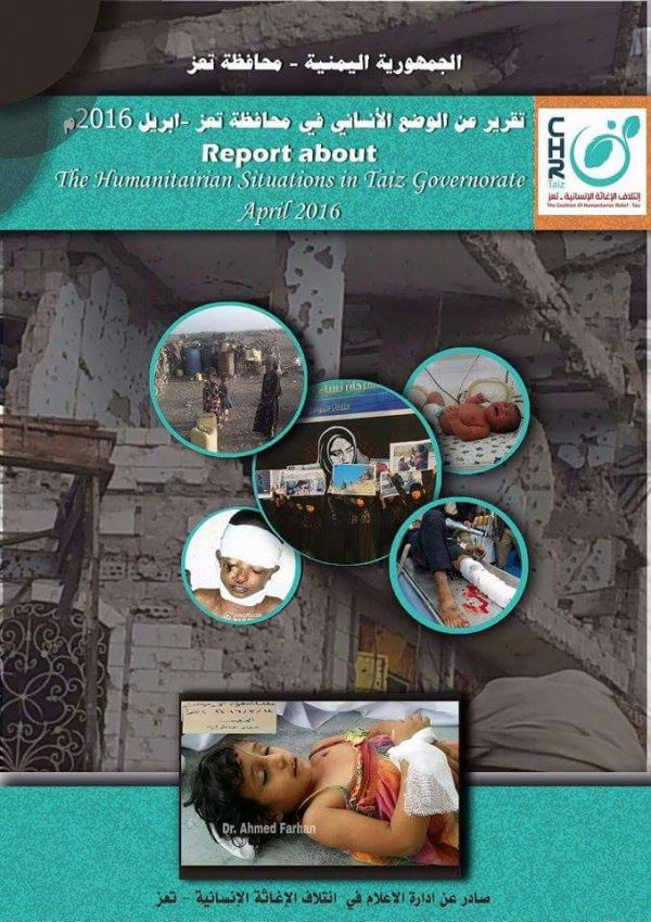 ائتلاف الإغاثة بتعز يصدر تقريراً جديداً عن الأوضاع الإنسانية في تعز خلال إبريل 2016