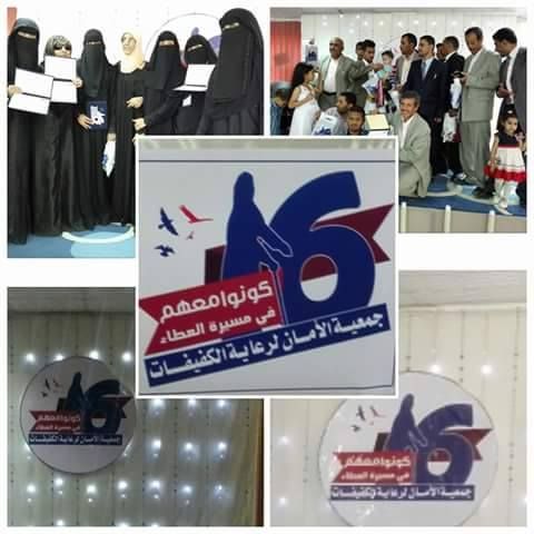 جمعية الأمان لرعاية الكفيفات تحتفل بالذكرى الـ 16 لتأسيسها بالعاصمة صنعاء
