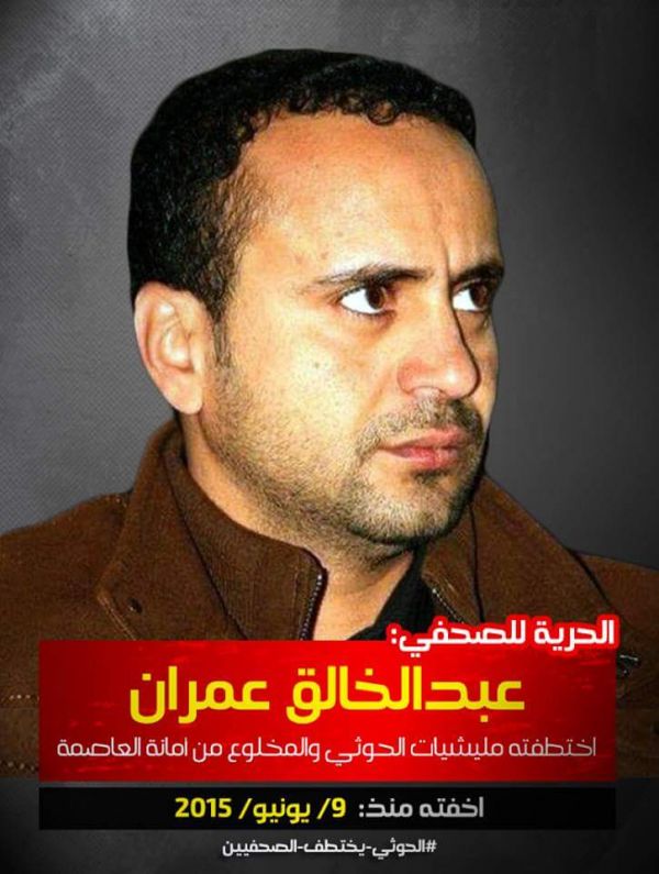 مليشيا الحوثي تنقل الصحفي عبد الخالق عمران إلى سجن انفرادي لإجباره على وقف إضرابه عن الطعام