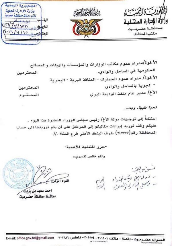حضرموت أول محافظة يمنية توقف إرسال إيراداتها المالية إلى صنعاء (وثيقة)