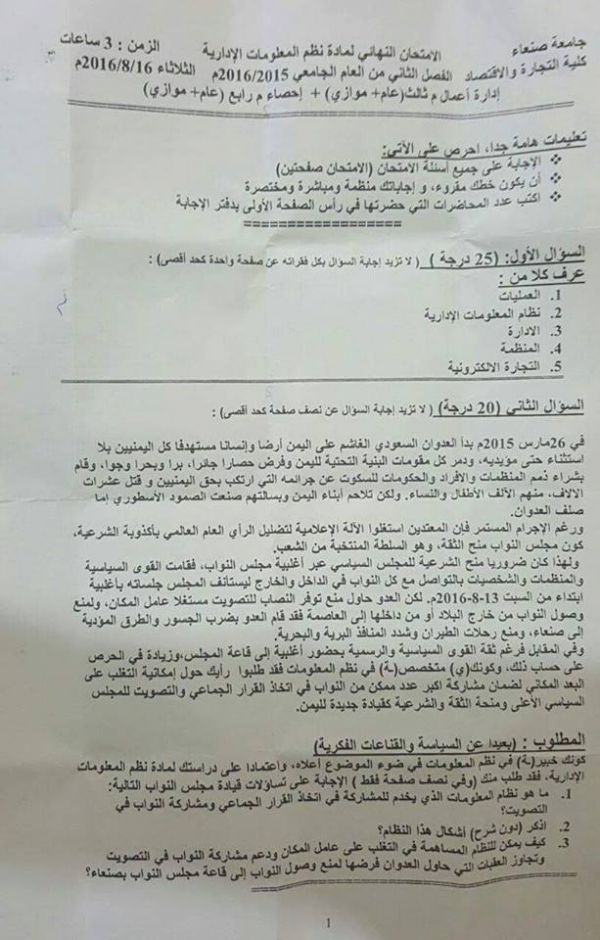 أكاديمي حوثي بجامعة صنعاء يدرج سؤالا إجباريا لطلاب كلية التجارة حول "العدوان السعودي" ! (وثيقة)