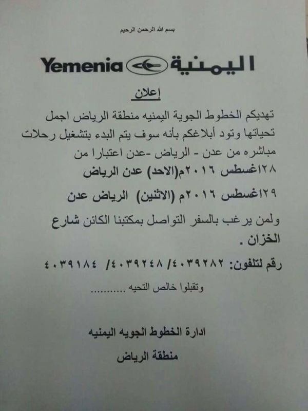 اليمنية تعلن عن بدء تسيير رحلات جوية من الرياض إلى عدن