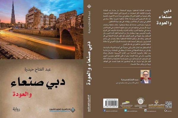 حيدرة لـ(الموقع بوست): رواية دبي صنعاء تروي حكاية الحرب في اليمن