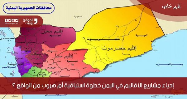 إحياء مشاريع الأقاليم في اليمن .. خطوة استباقية أم هروب من الواقع؟ (تقرير خاص)
