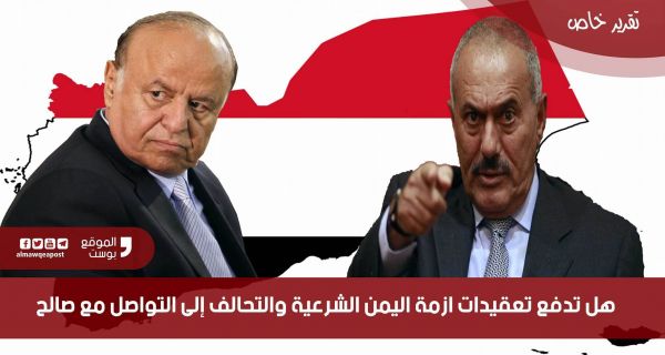 هل تدفع تعقيدات أزمة اليمن الشرعية والتحالف إلى التواصل مع صالح؟ (تقرير)