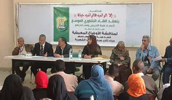 لقاء تشاوري موسع لأعضاء هيئة التدريس بجامعة صنعاء لمناقشة تأخر صرف المرتبات