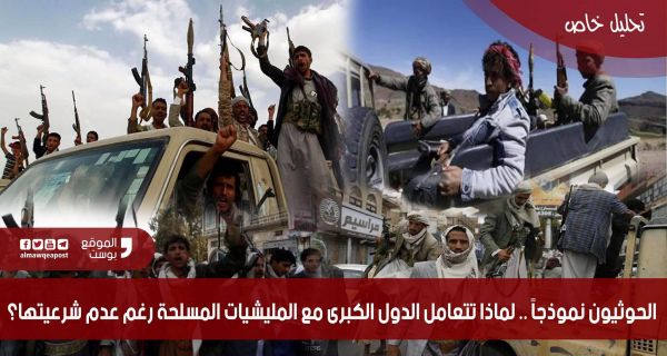 الحوثيون نموذجاً.. لماذا تتعامل الدول الكبرى مع الميليشيات المسلحة رغم عدم شرعيتها؟ (تحليل خاص)