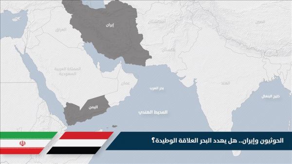 الحوثيون وإيران.. هل يهدد البحر العلاقة الوطيدة؟