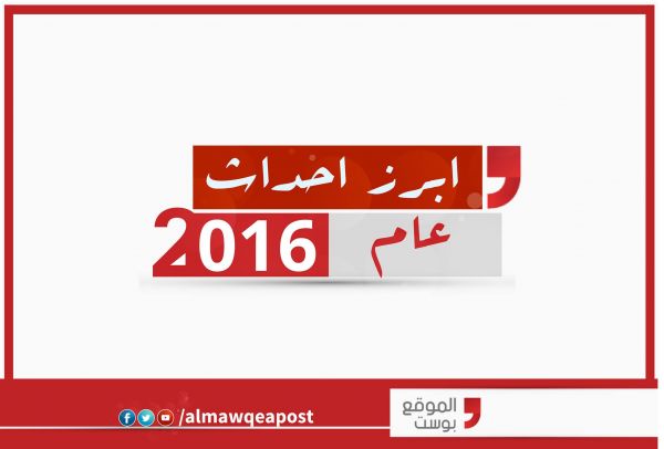تعرف على أبرز أحداث العام 2016م في اليمن (فيديو - انفوجرافيك)