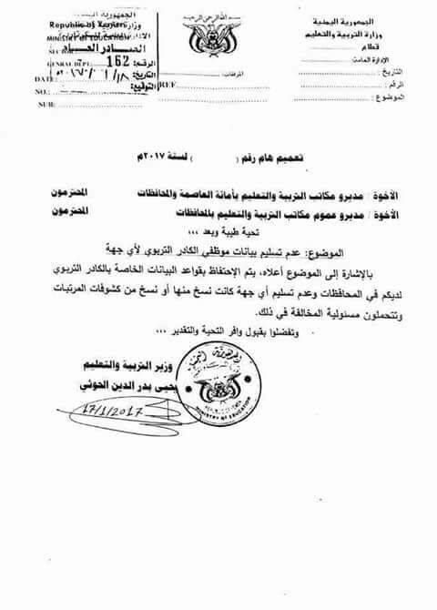 يحيى الحوثي يوجه مدراء المكاتب بعدم تسليم كشوفات الموظفين لأي جهة (وثيقة)