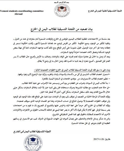طلاب اليمن بالخارج يعلنون التصعيد والبدء في الإضراب عن الطعام (بيان)