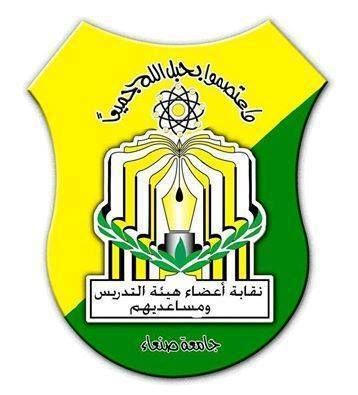 نقابة تدريس جامعة صنعاء ترسل كشوفات المرتبات إلى حكومة بن دغر