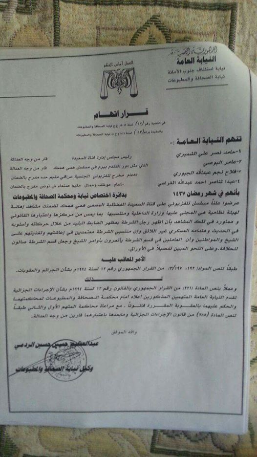 ‏سلطات الحوثي تصدر مذكرة اتهام بحق عدد من أفراد طاقم مسلسل "همي همك" (وثيقة)