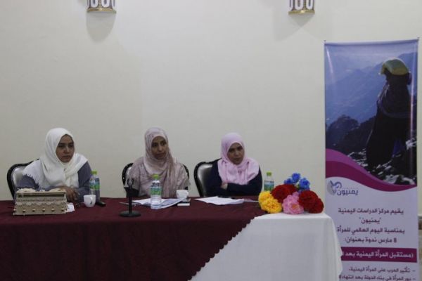 مركز "يمنيون" للدراسات يقيم ندوة بمناسبة اليوم العالمي للمرأة "مستقبل المرأة اليمنية بعد الحرب"