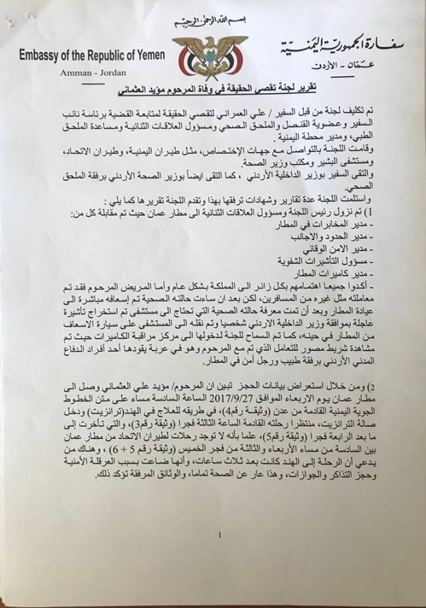 لجنة التحقيق بحادثة وفاة المواطن العثماني في مطار عمان تنشر تقريرها
