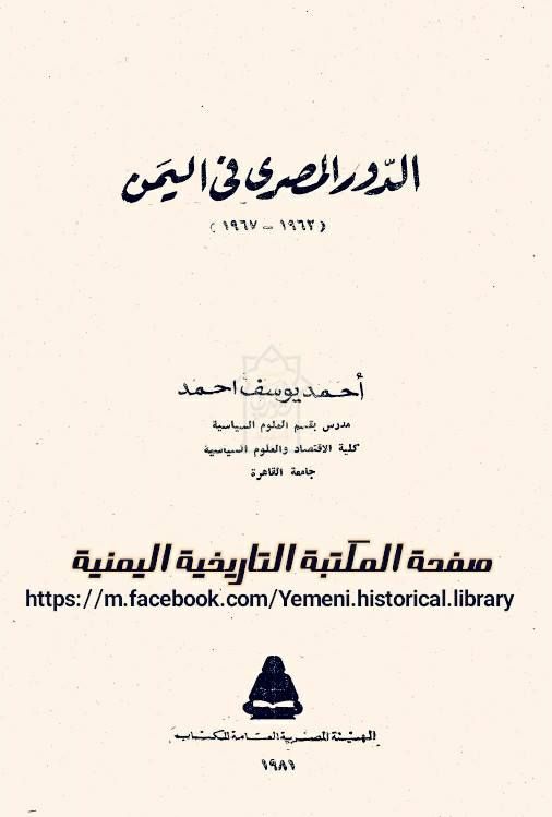 كتاب من اليمن.. الدور المصري في اليمن (1962- 1967م)
