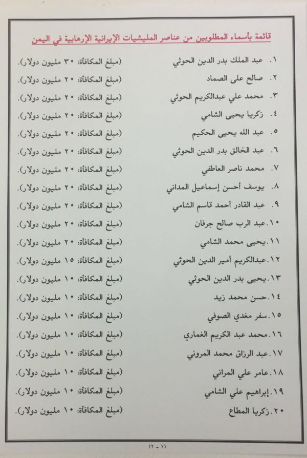 تحالف دعم الشرعية: سيتم الإعلان عن قائمة من 40 مطلوبا من قيادات الحوثيين