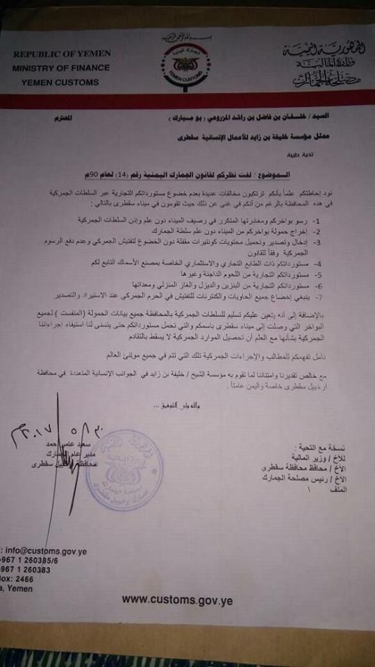 إقالة مدير جمرك سقطرة بعد اعتراضه على مخالفات مؤسسة خليفة الاماراتية