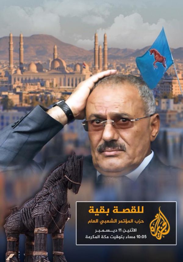 وثائقي عن مسيرة علي عبدالله صالح وحزب المؤتمر مساء اليوم على قناة الجزيرة