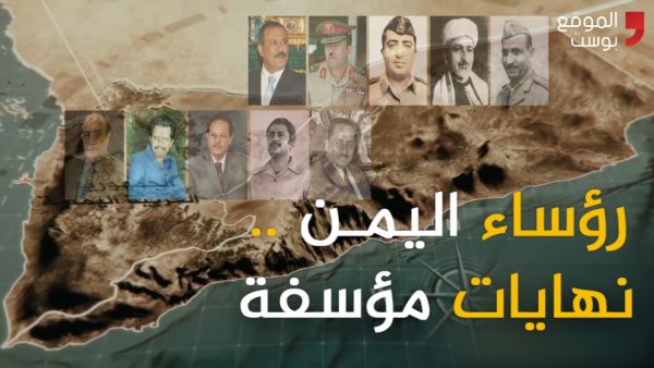 رؤساء اليمن .. (11) رئيسا حكموا اليمن خلال (50) عاما والنهايات مؤسفة (فيديو خاص)