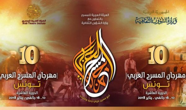 27 مسرحية من 22 دولة بمهرجان المسرح العربي بتونس