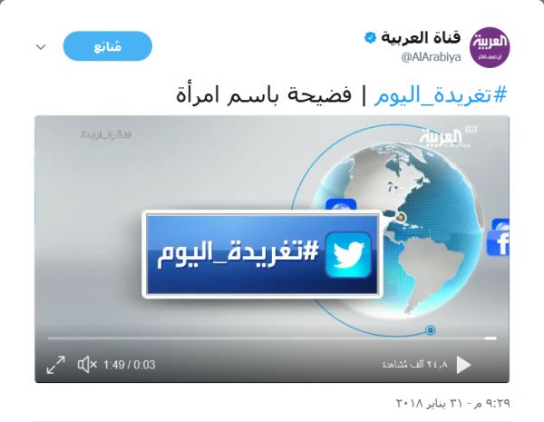 قناة العربية تثير غضب الصحفيين اليمنيين بعد إساءتها لصحفي يمني وصحفيون يطالبونها بالاعتذار