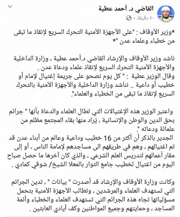 وزير الأوقاف يطالب الأجهزة الأمنية التحرك السريع لإنقاذ ما تبقى من خطباء وعلماء عدن