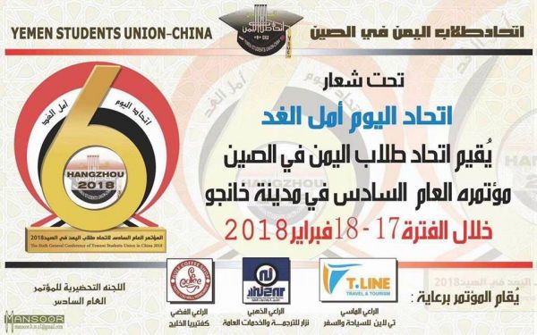انطلاق المؤتمر العام السادس لاتحاد طلاب اليمن بالصين غدا الأحد