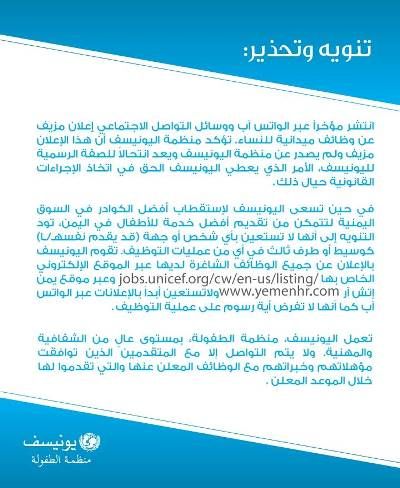 اليونيسف تحذر من إعلانات مزيفة لتوظيف نساء يمنيات
