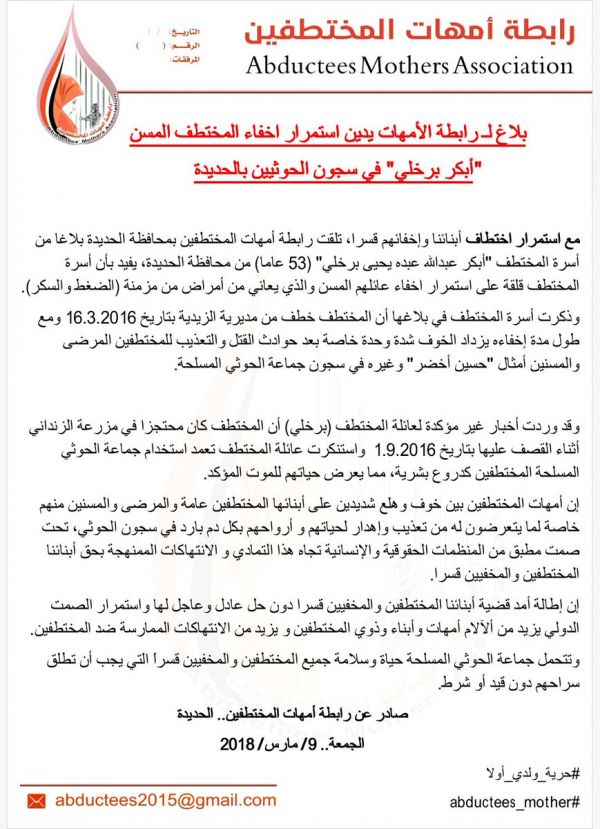 الحديدة.. أمهات المختطفين تدين إخفاء مسن في سجون الحوثي