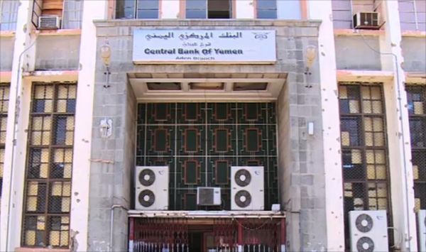 البنك المركزي يعلن توقف عملياته بشكل كامل بسبب حجز الإمارات أموالا تابعة للبنك بميناء عدن