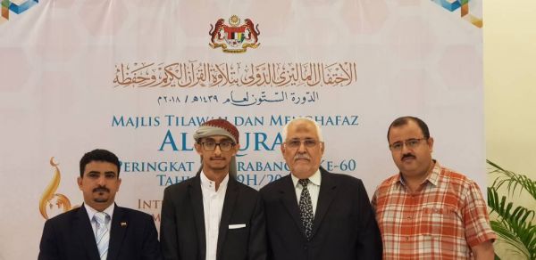 طالب يمني يتجاوز التصفيات الأولية لحفظ القرآن الكريم في ماليزيا
