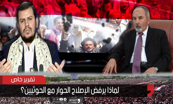 لماذا يرفض الإصلاح الحوار مع الحوثيين؟ (تقرير)