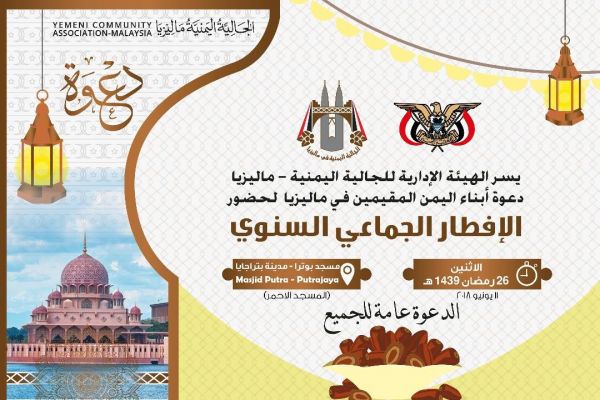 الجالية اليمنية بماليزيا تقيم أكبر إفطار جماعي لليمنيين في بوترا جايا الموقع بوست