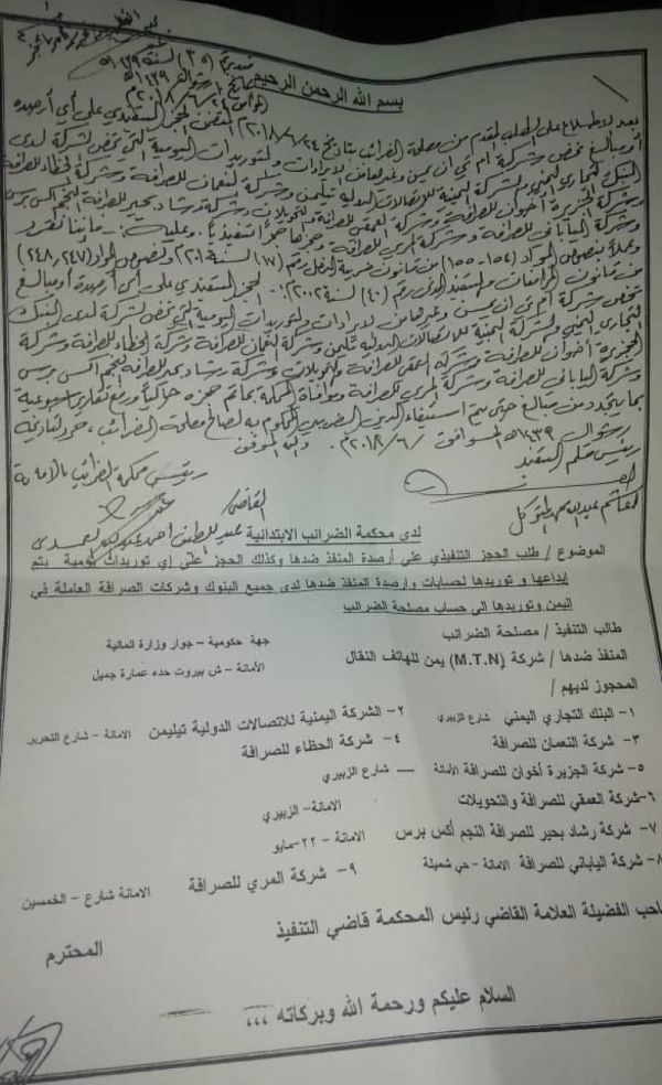 جماعة الحوثي تصدر حكما بحجز أرصدة شركة MTN يمن