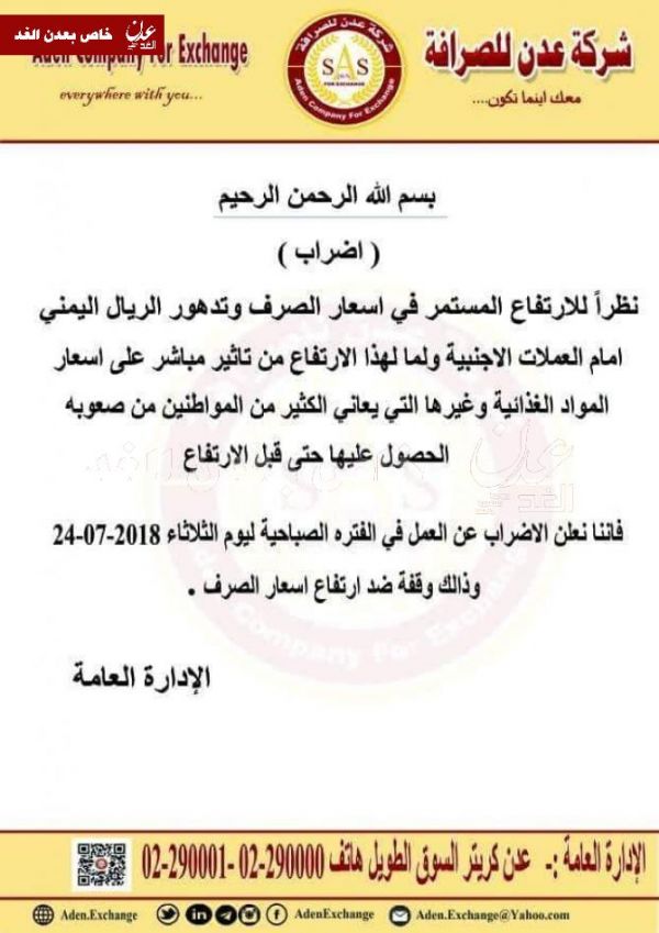 نقابة الصرافين في عدن تدعو لإضراب مؤقت احتجاجا على تدهور الريال